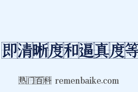 即清晰度和逼真度等是什么意思的图片